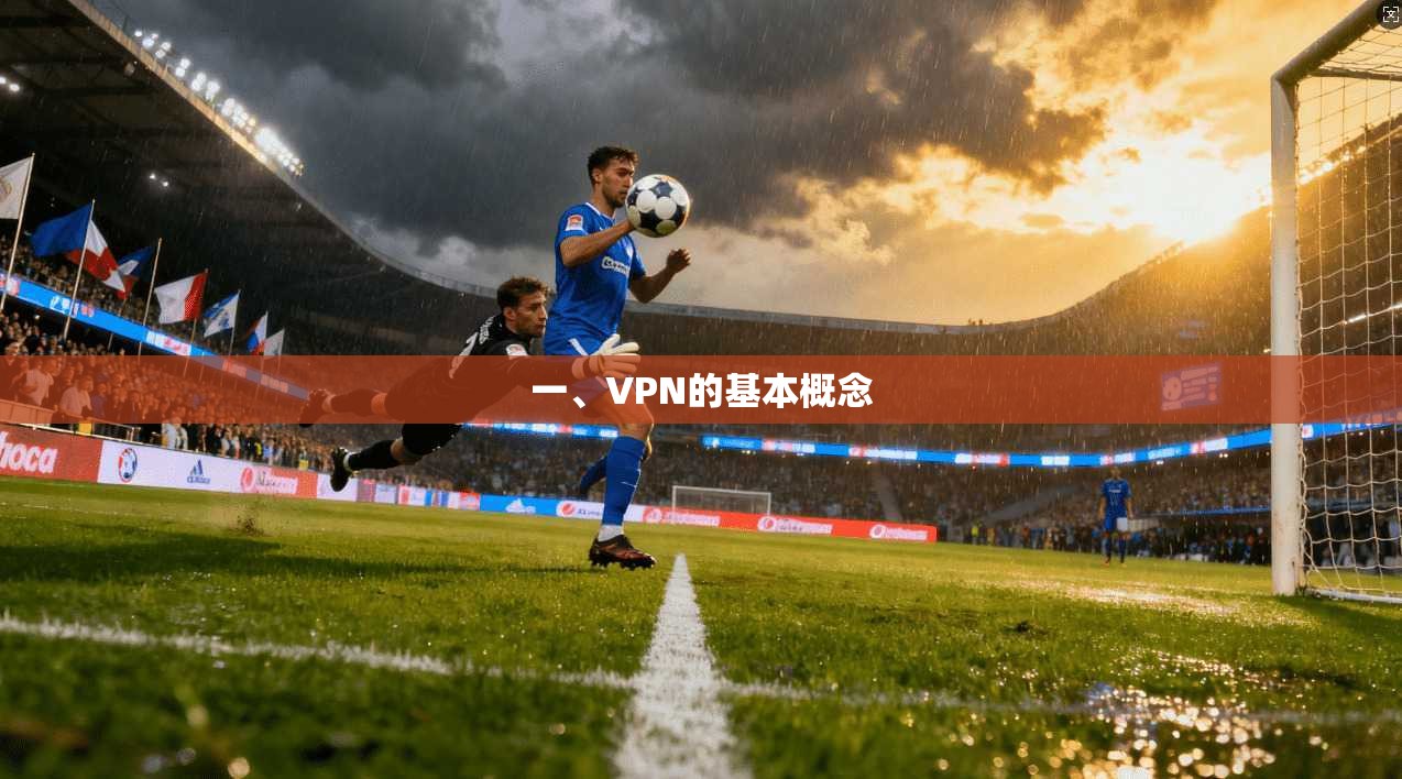一、VPN的基本概念