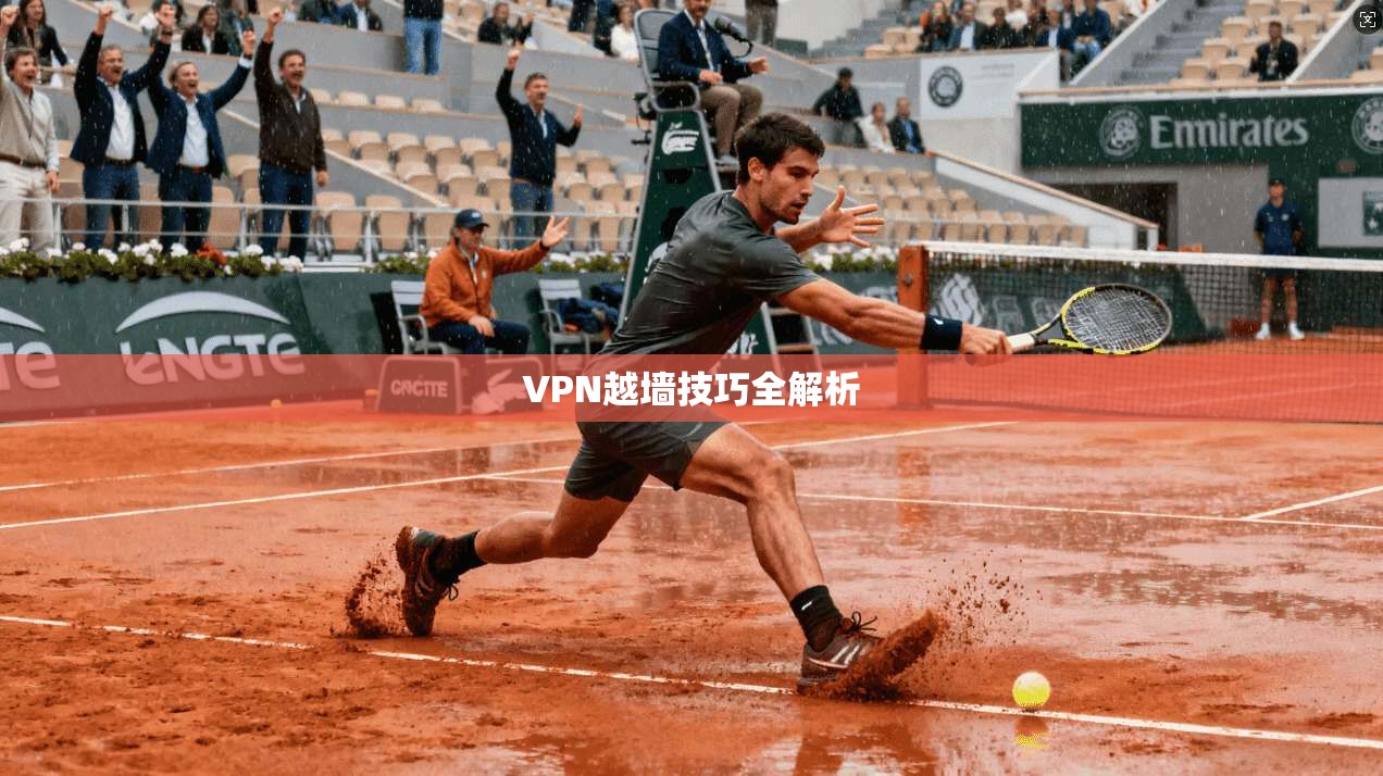 VPN越墙技巧全解析