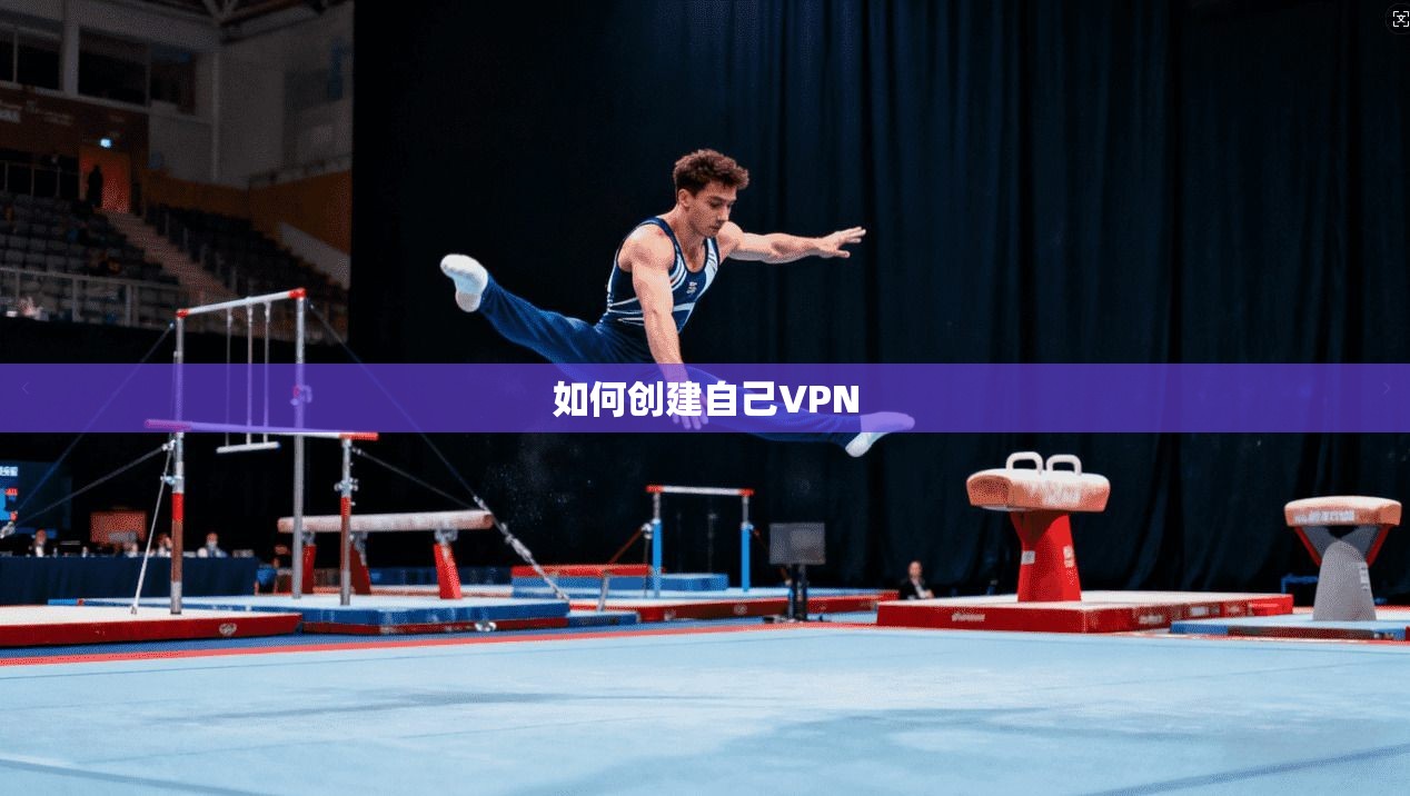 如何创建自己VPN