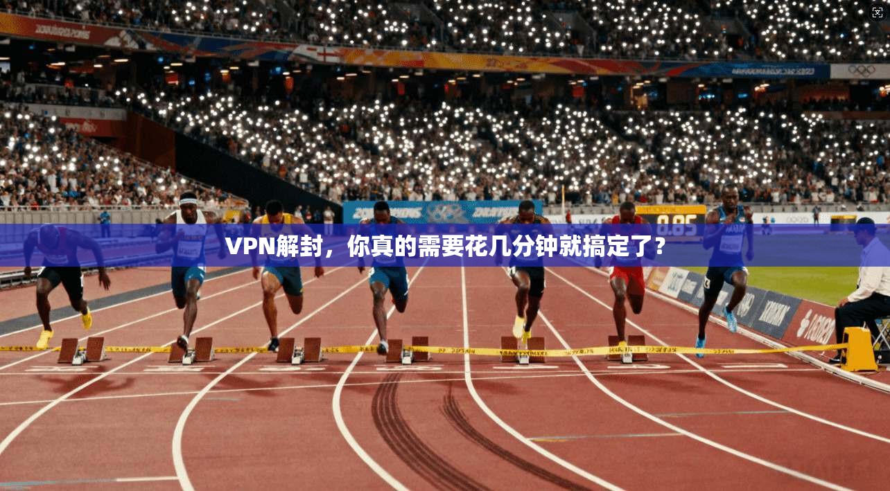 VPN解封，你真的需要花几分钟就搞定了？