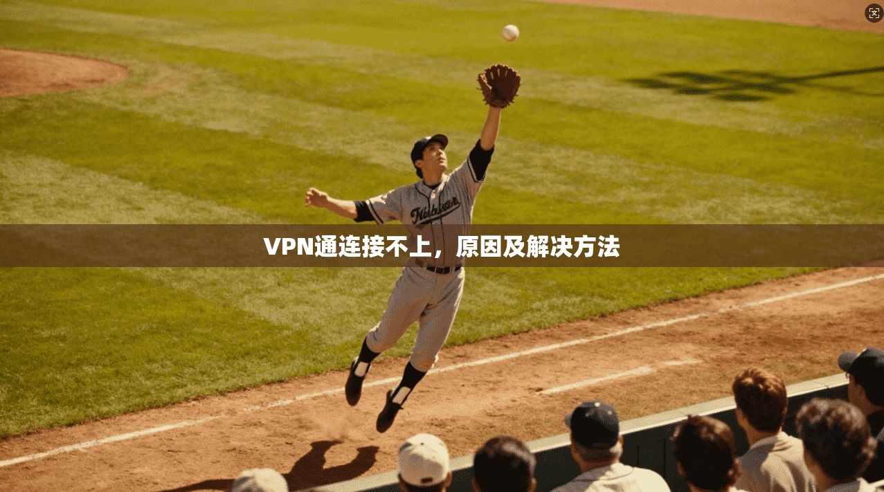 VPN通连接不上，原因及解决方法