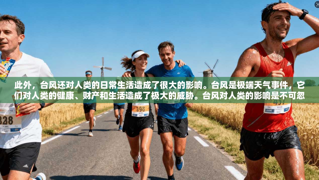 此外，台风还对人类的日常生活造成了很大的影响。台风是极端天气事件，它们对人类的健康、财产和生活造成了极大的威胁。台风对人类的影响是不可忽视的，它不仅影响人类的日常生活，还对整个地球的生态造成了破坏