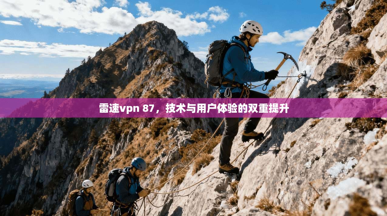 雷速vpn 87，技术与用户体验的双重提升