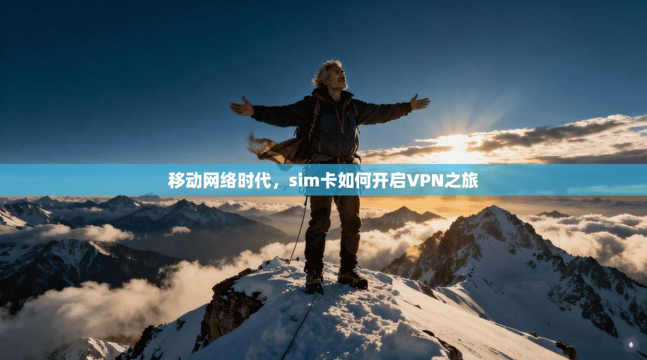 移动网络时代，sim卡如何开启VPN之旅