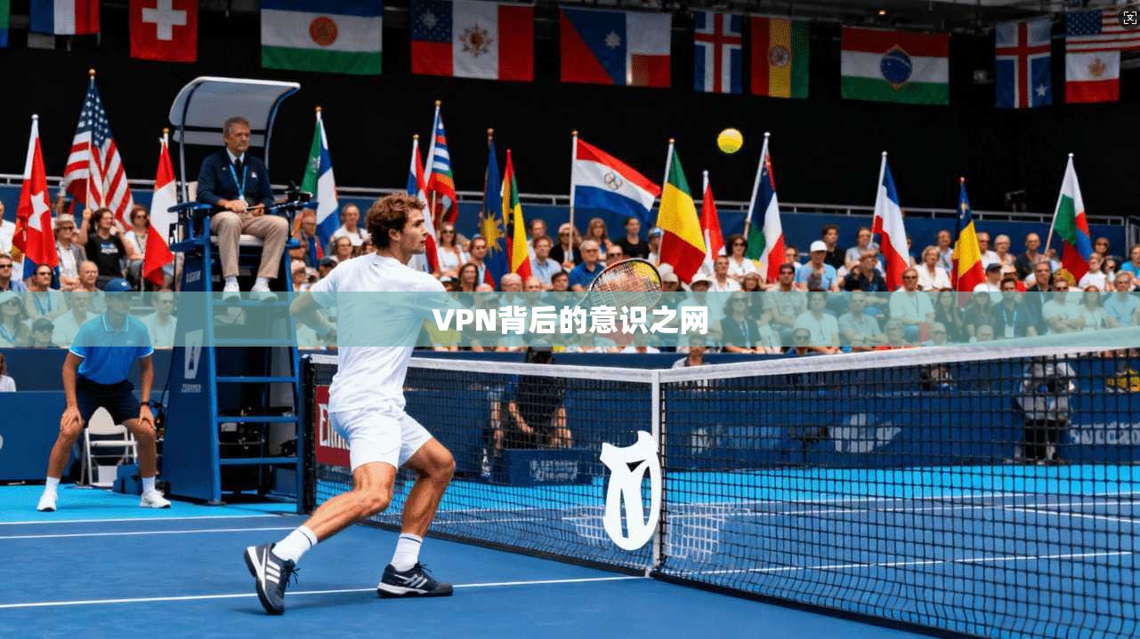 VPN背后的意识之网