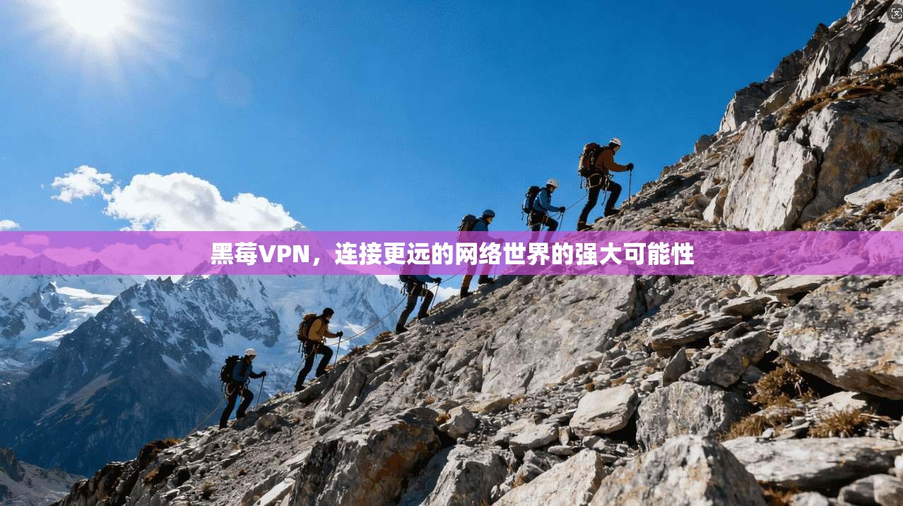 黑莓VPN，连接更远的网络世界的强大可能性