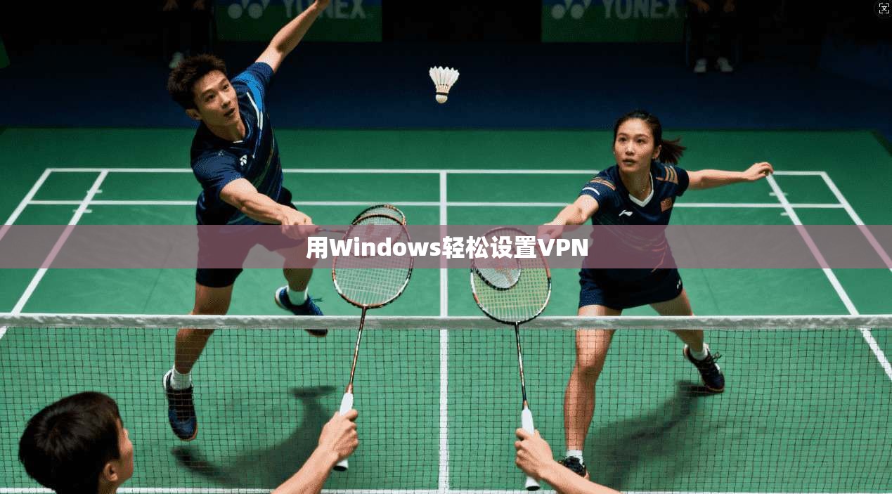 用Windows轻松设置VPN
