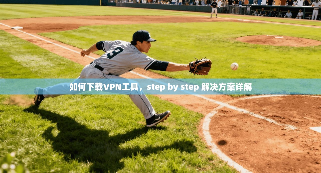 如何下载VPN工具，step by step 解决方案详解