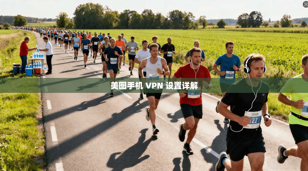 美图手机 VPN 设置详解