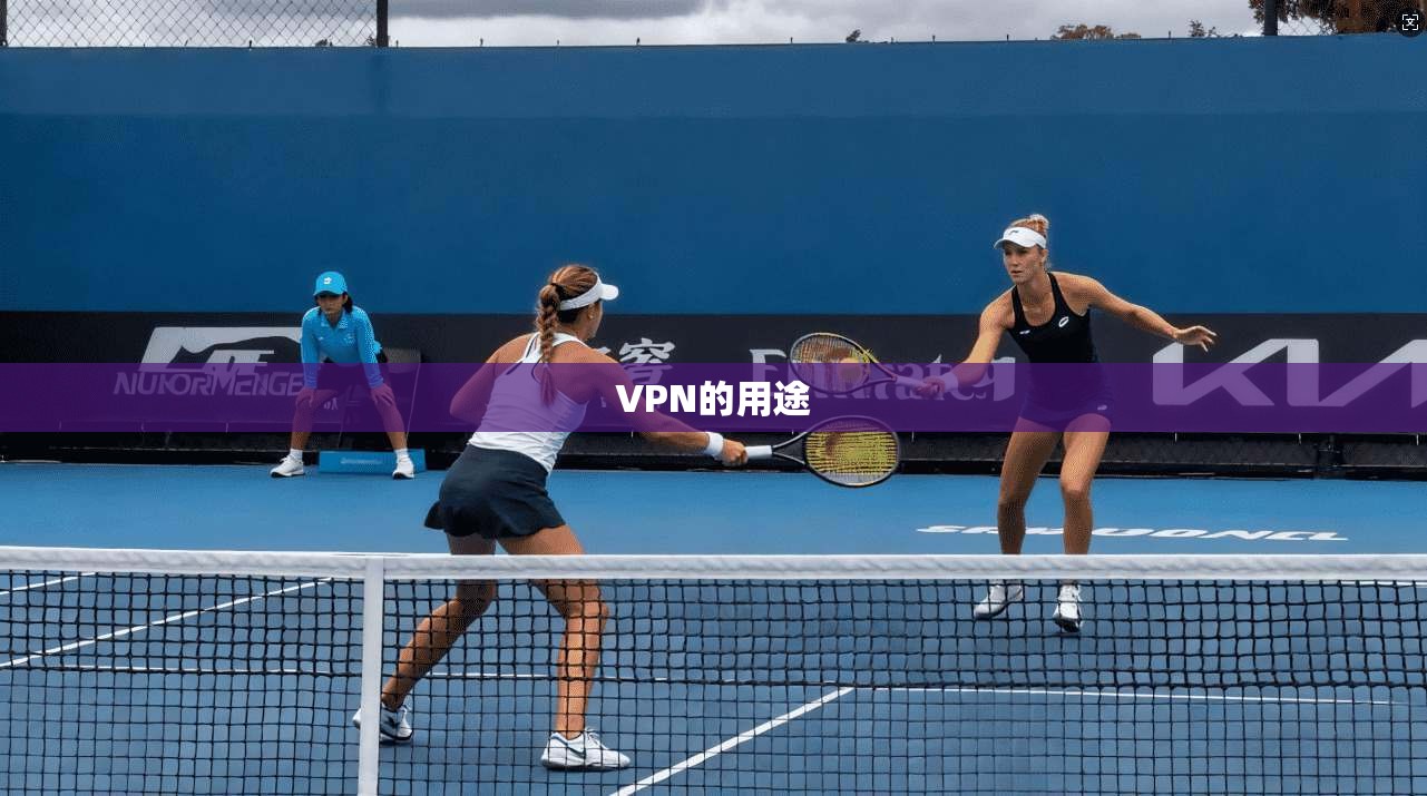 VPN的用途