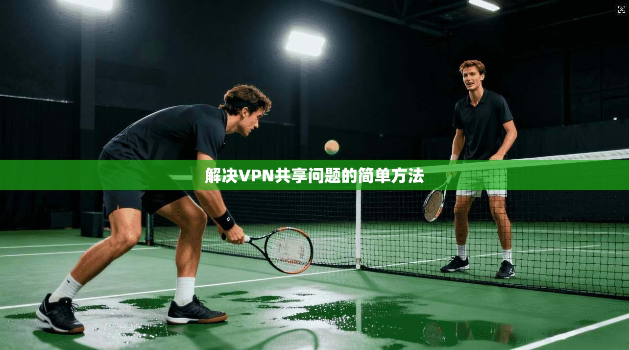解决VPN共享问题的简单方法