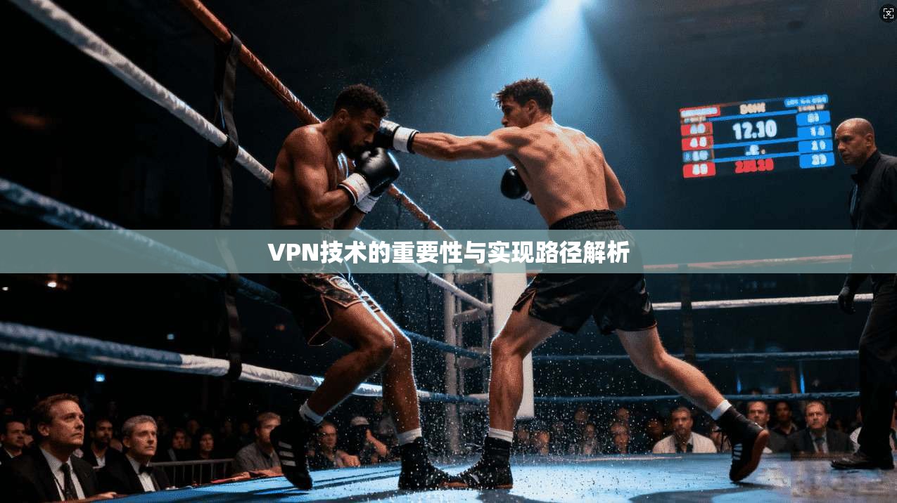 VPN技术的重要性与实现路径解析