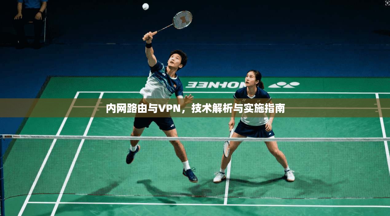 内网路由与VPN，技术解析与实施指南