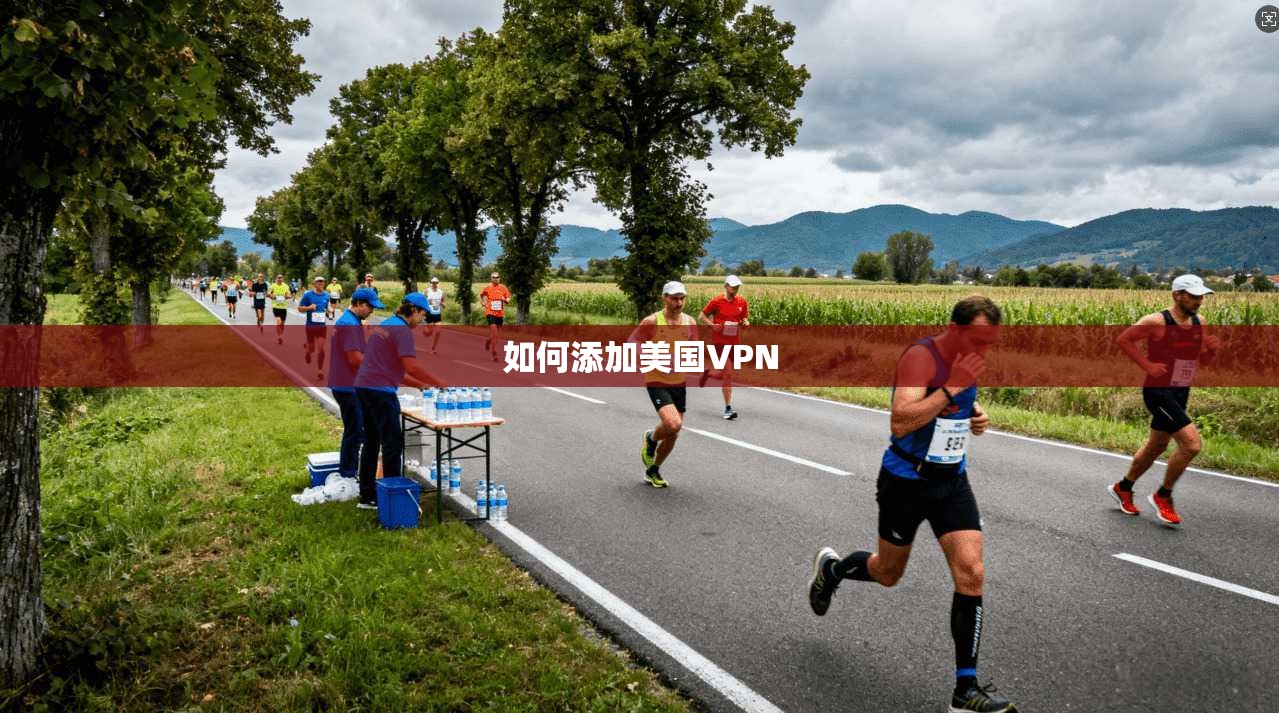 如何添加美国VPN
