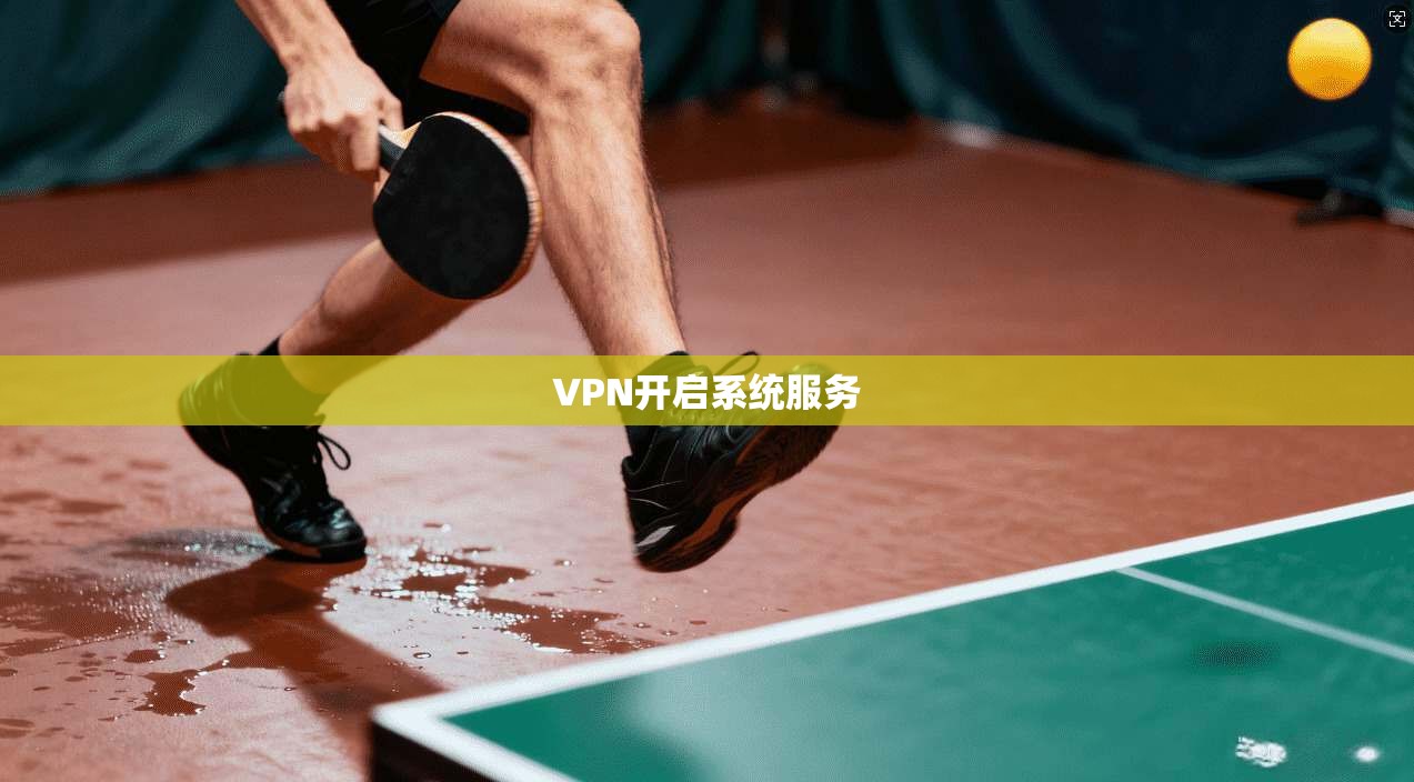 VPN开启系统服务