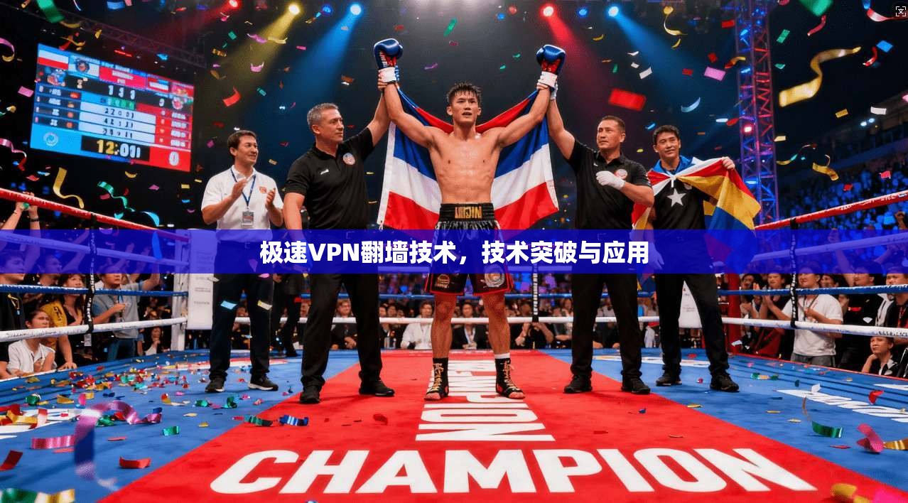 极速VPN翻墙技术，技术突破与应用