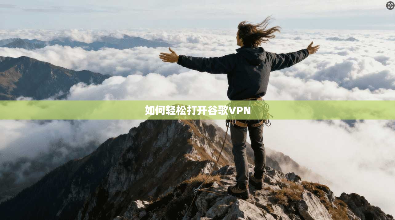 如何轻松打开谷歌VPN