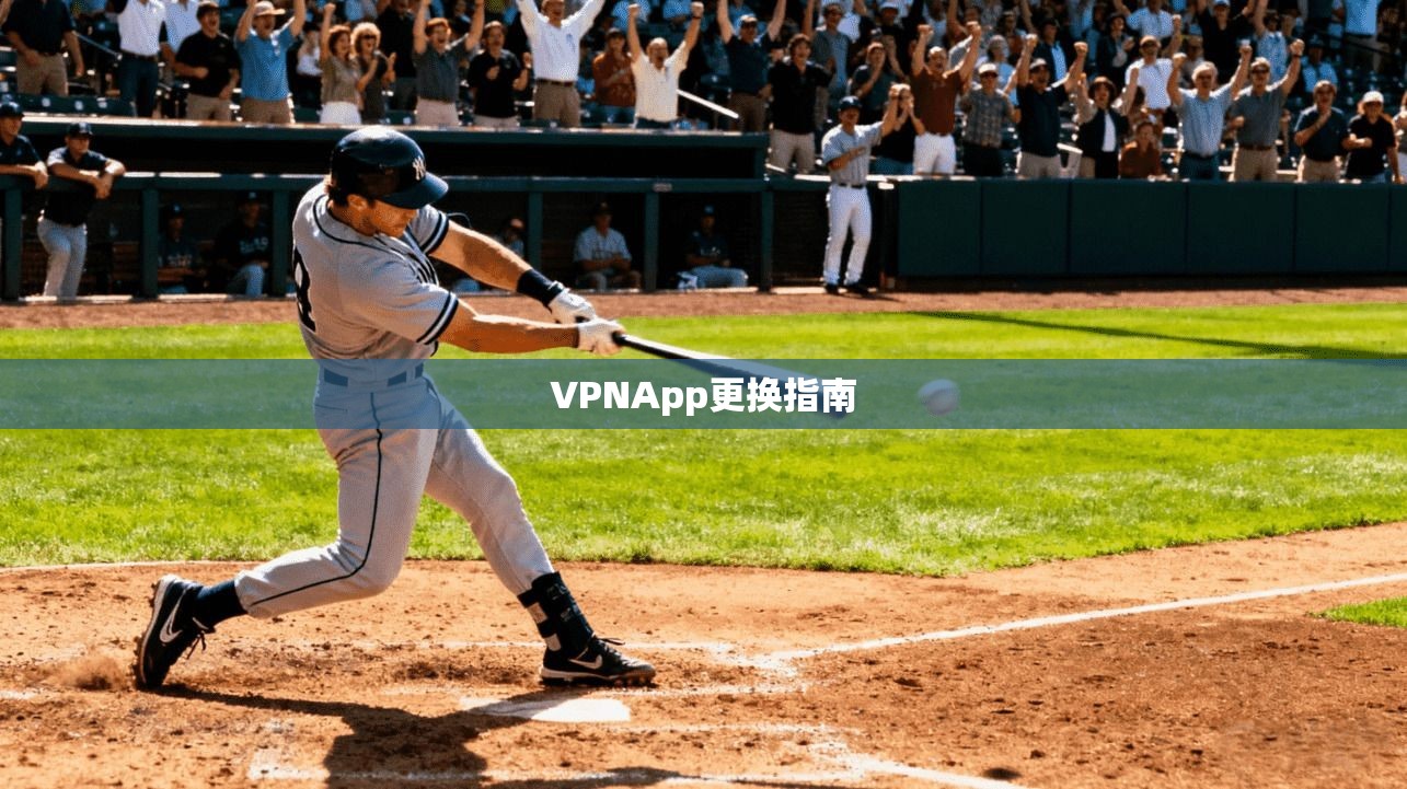 VPNApp更换指南
