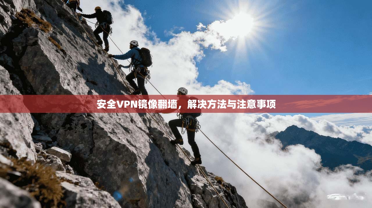 安全VPN镜像翻墙，解决方法与注意事项