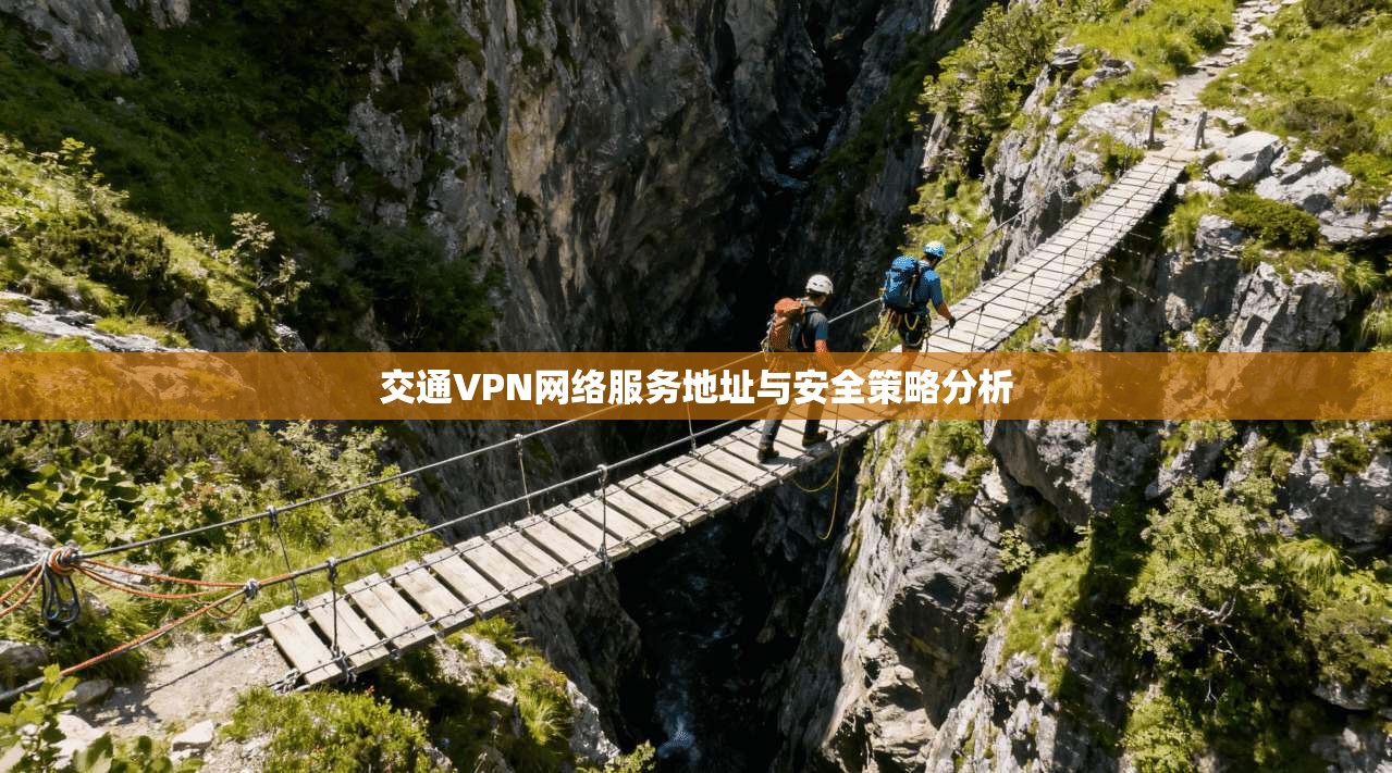 交通VPN网络服务地址与安全策略分析
