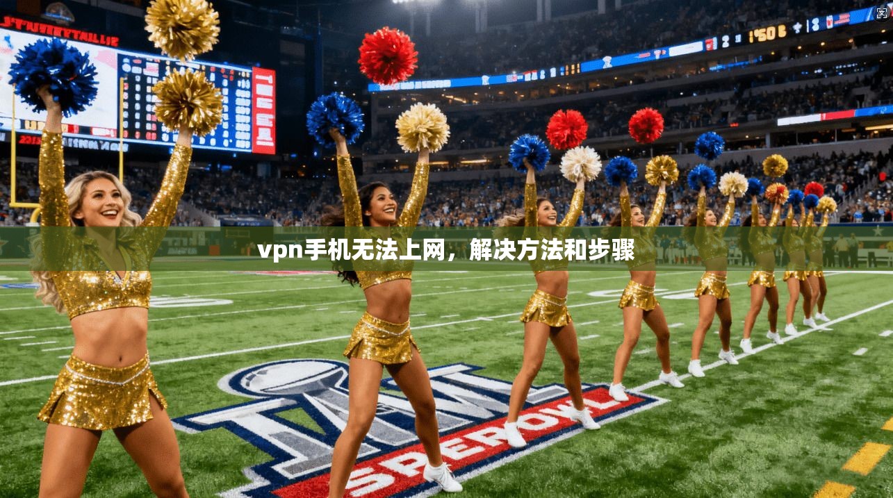 vpn手机无法上网，解决方法和步骤