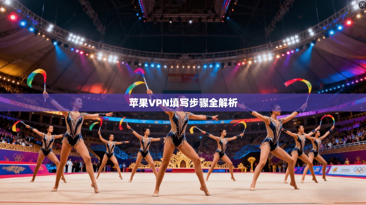 苹果VPN填写步骤全解析