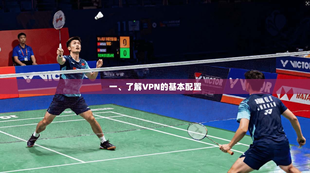 一、了解VPN的基本配置