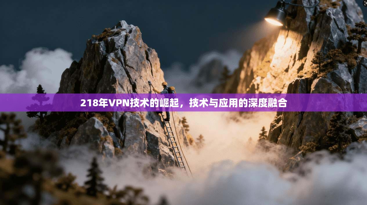 218年VPN技术的崛起，技术与应用的深度融合