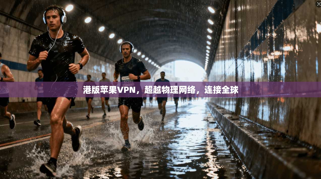 港版苹果VPN，超越物理网络，连接全球