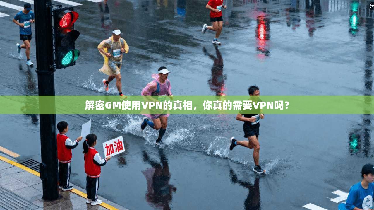 解密GM使用VPN的真相，你真的需要VPN吗？