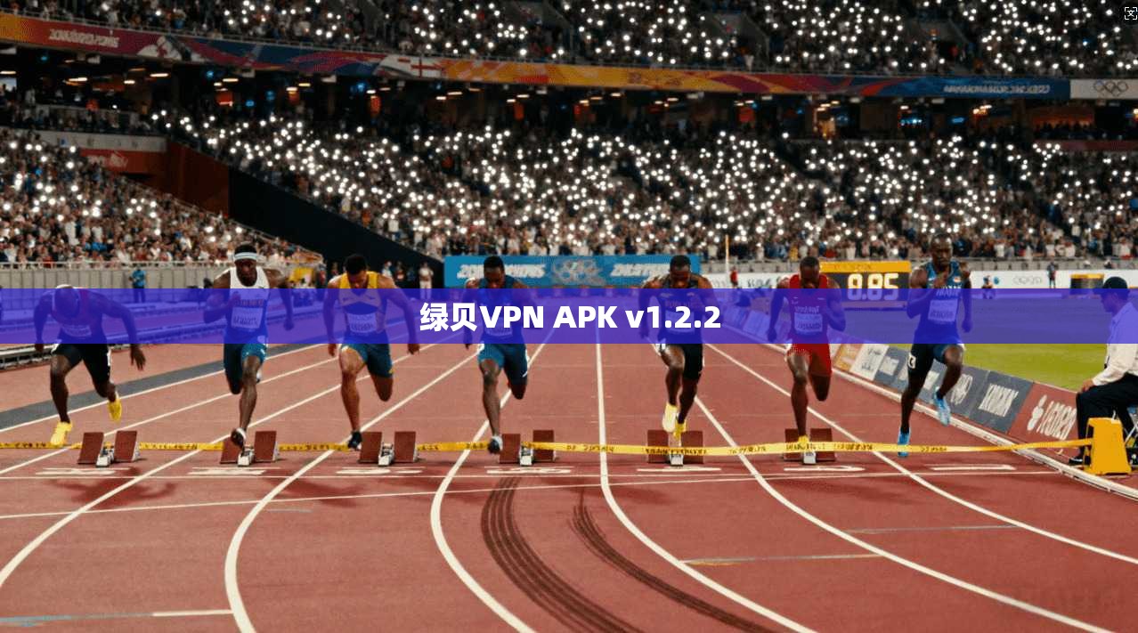 绿贝VPN APK v1.2.2