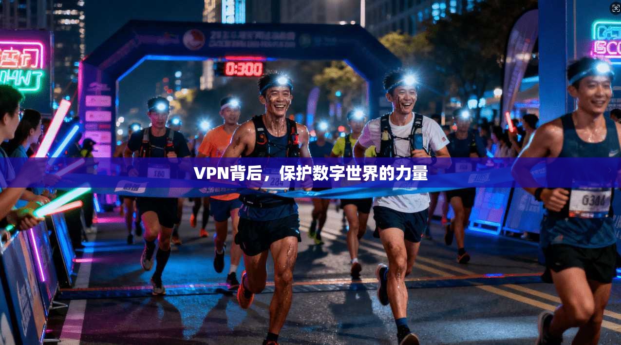 VPN背后，保护数字世界的力量