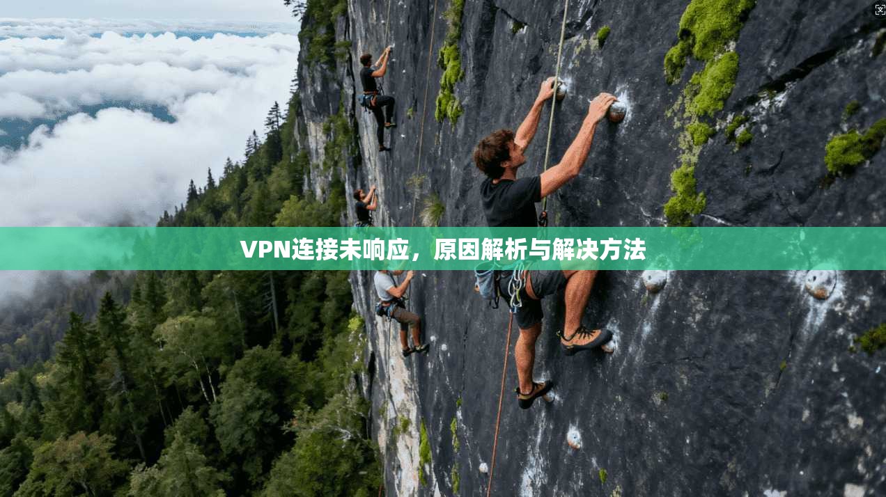 VPN连接未响应，原因解析与解决方法