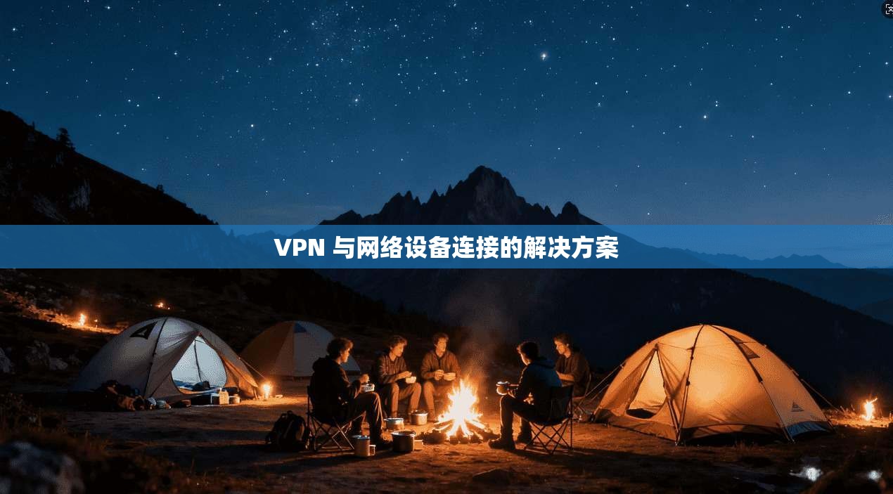 VPN 与网络设备连接的解决方案
