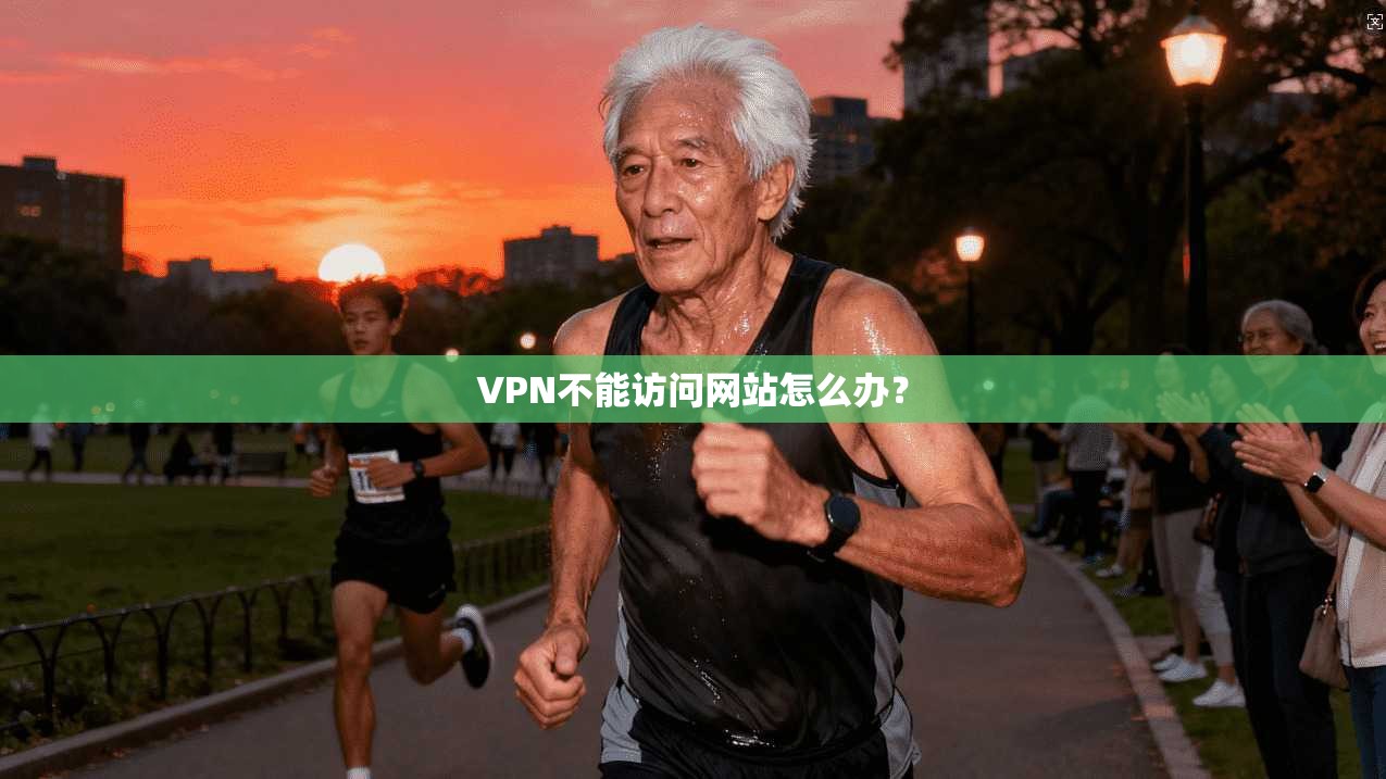 VPN不能访问网站怎么办？