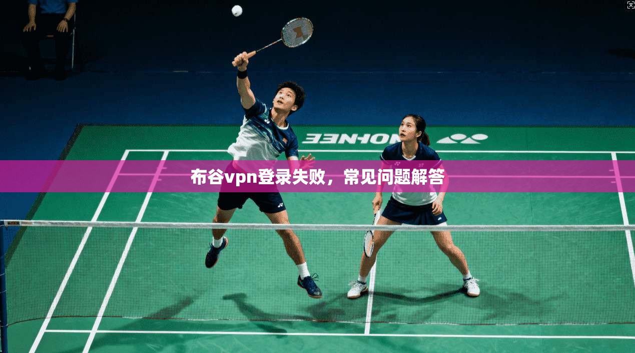 布谷vpn登录失败，常见问题解答