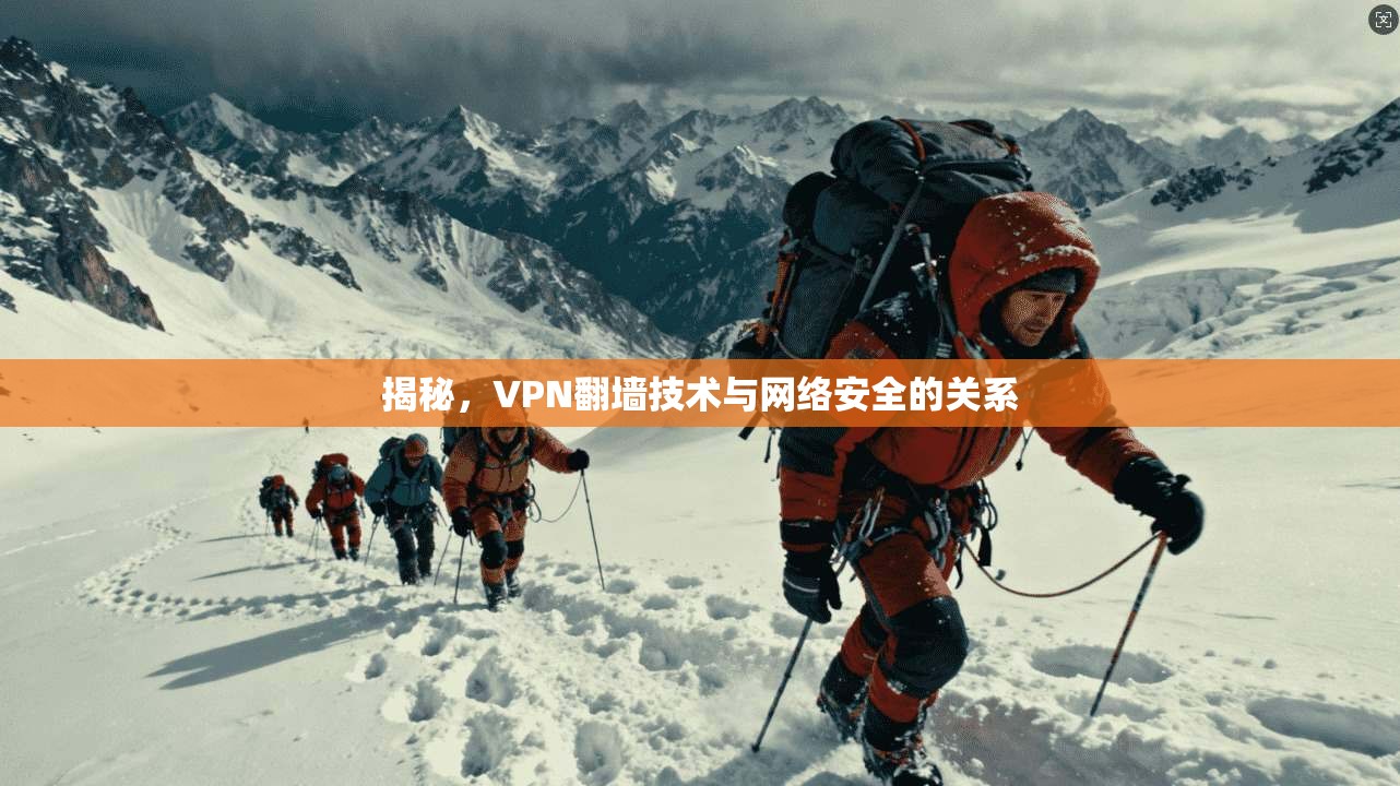 揭秘，VPN翻墙技术与网络安全的关系