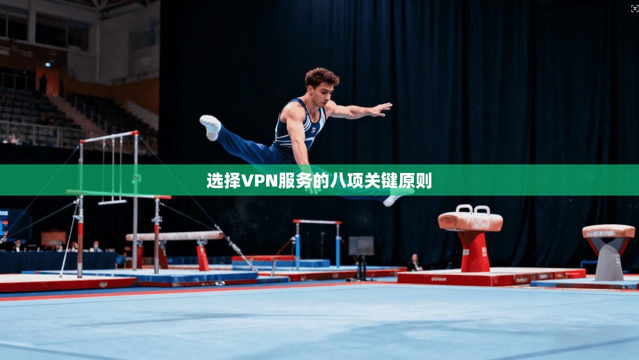 选择VPN服务的八项关键原则