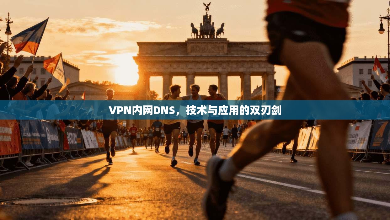 VPN内网DNS，技术与应用的双刃剑
