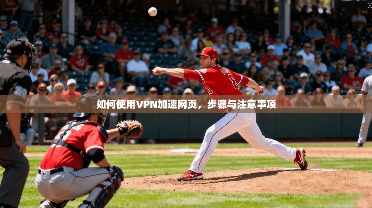 如何使用VPN加速网页，步骤与注意事项