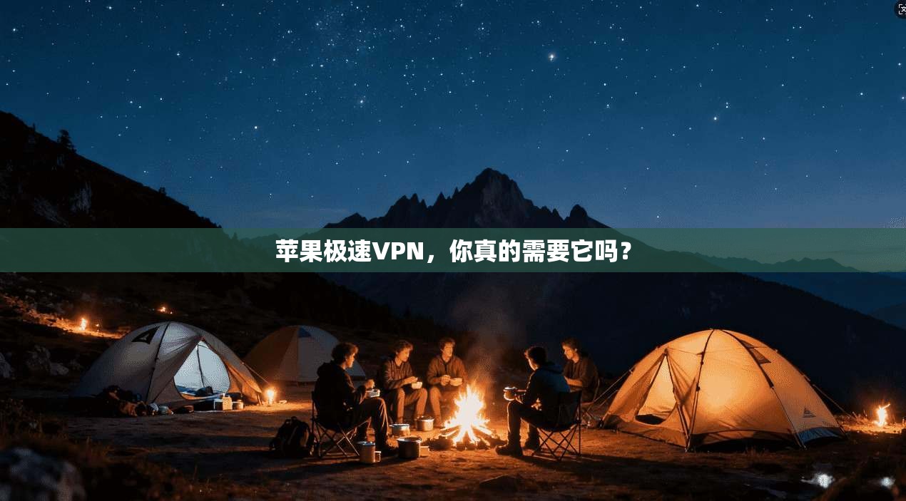 苹果极速VPN，你真的需要它吗？