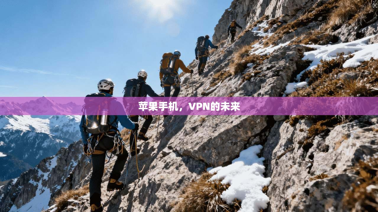 苹果手机，VPN的未来