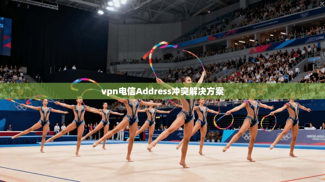 vpn电信Address冲突解决方案