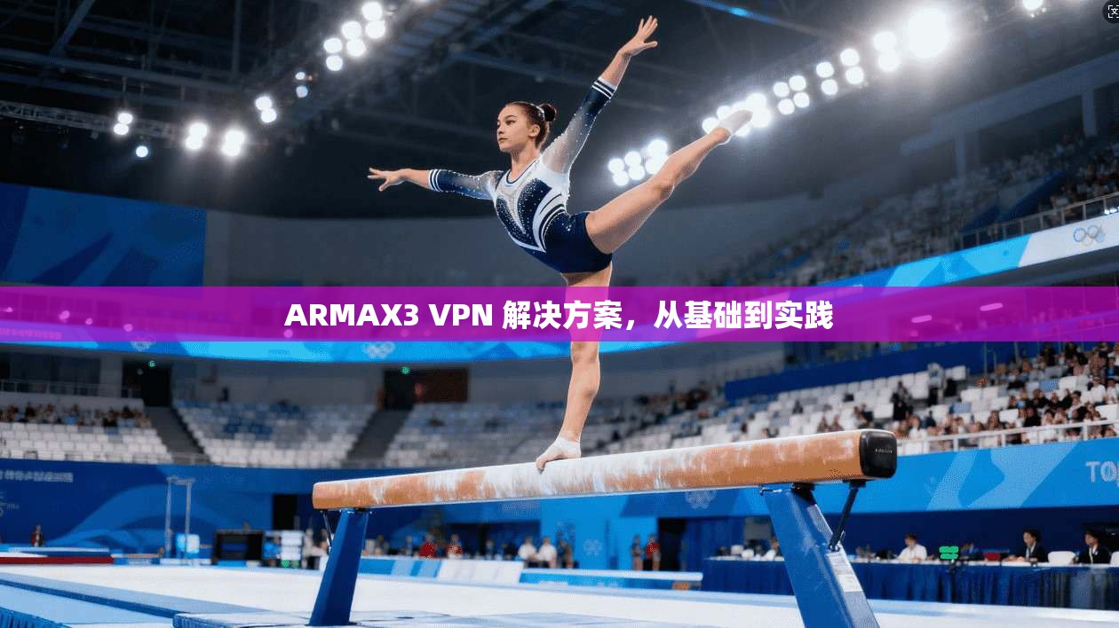 ARMAX3 VPN 解决方案，从基础到实践
