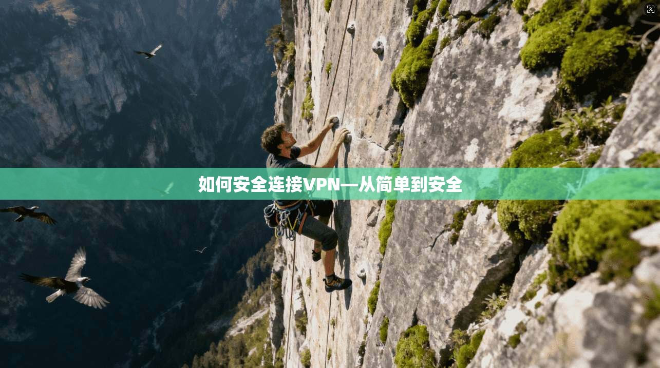 如何安全连接VPN—从简单到安全