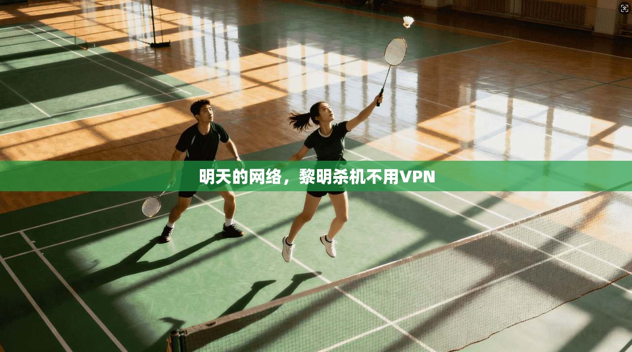 明天的网络，黎明杀机不用VPN