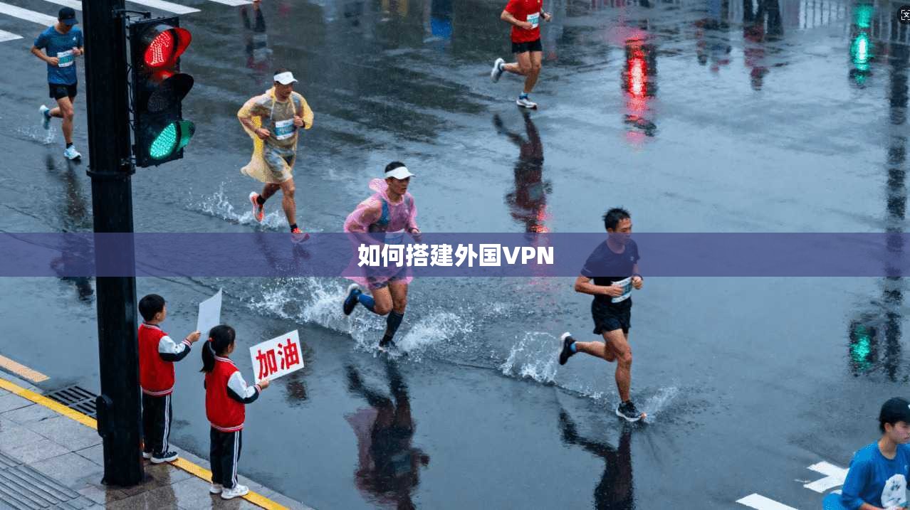 如何搭建外国VPN