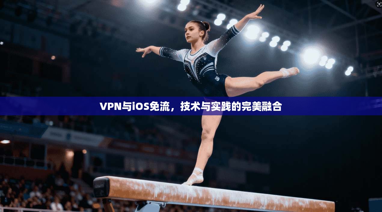 VPN与iOS免流，技术与实践的完美融合