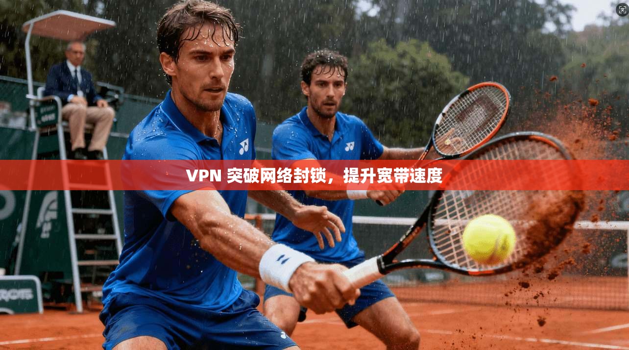 VPN 突破网络封锁，提升宽带速度