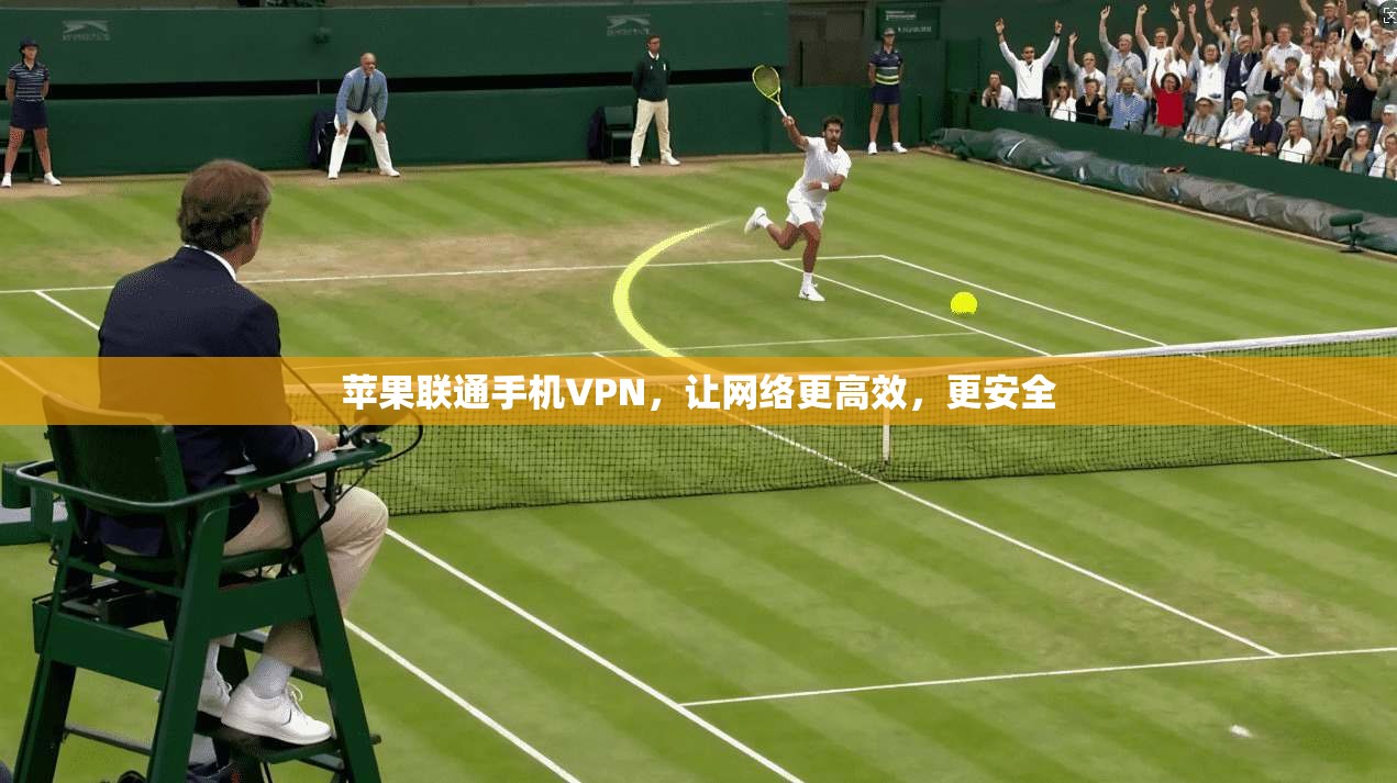 苹果联通手机VPN，让网络更高效，更安全